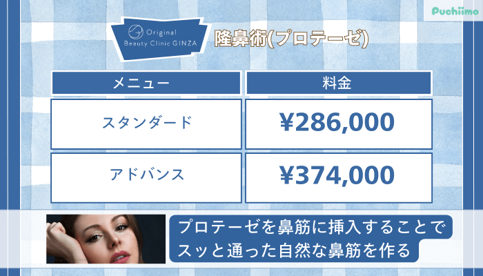 Original-Beauty-Clinic-GINZA隆鼻術プロテーゼ