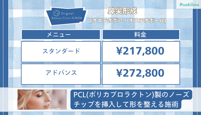 Original-Beauty-Clinic-GINZA鼻尖形成オステオポア-_-オステオポール