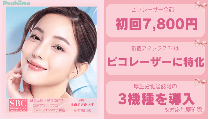 SBC新宿ピコレーザー比較