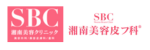 SBC美容皮フ科ロゴ