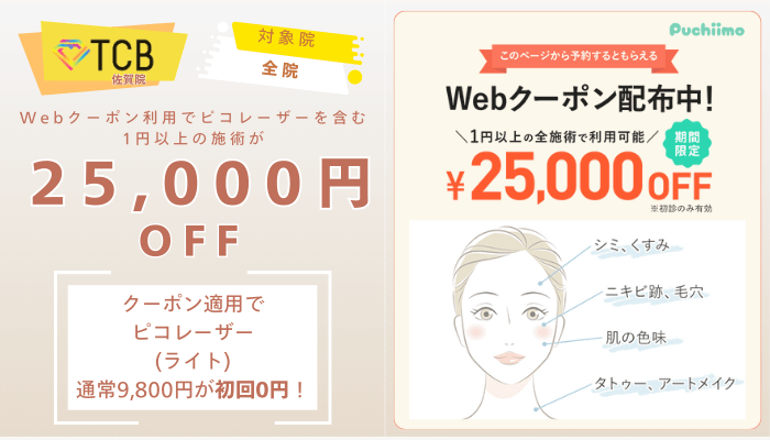 TCB佐賀ピコレーザーWebクーポン