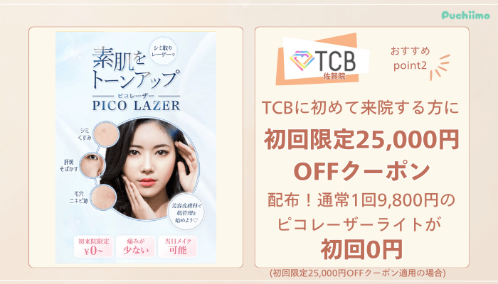 TCB佐賀ピコレーザーおすすめポイント2