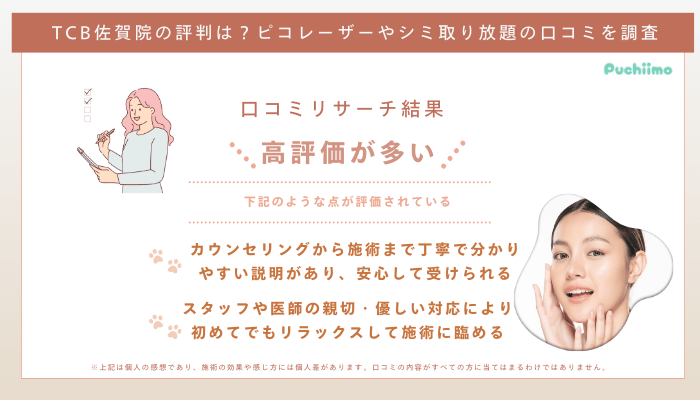 TCB佐賀ピコレーザーの口コミ評判