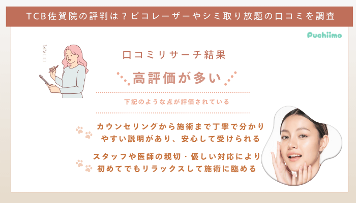 TCB佐賀ピコレーザーの口コミ評判