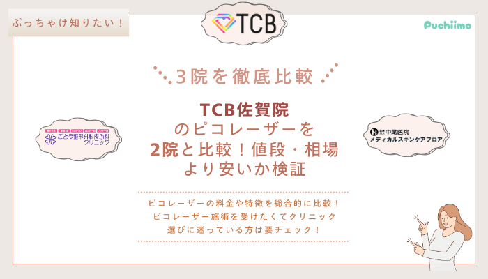 TCB佐賀ピコレーザーを他院と比較