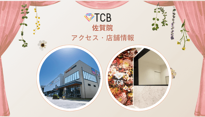 TCB佐賀ピコレーザーアクセス・店舗情報