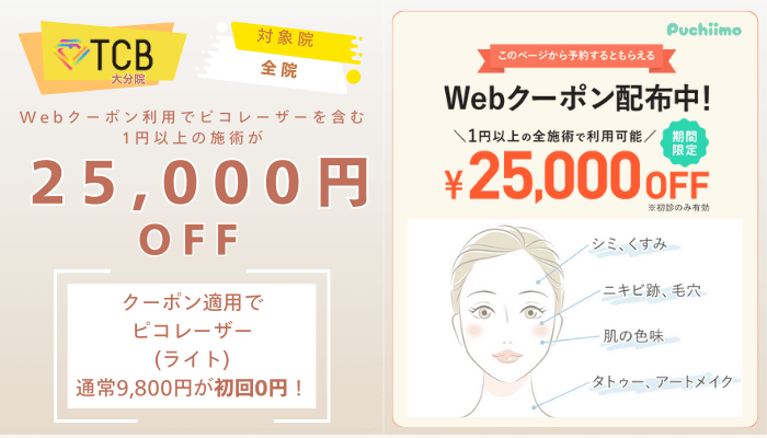 TCB大分ピコレーザーWebクーポン