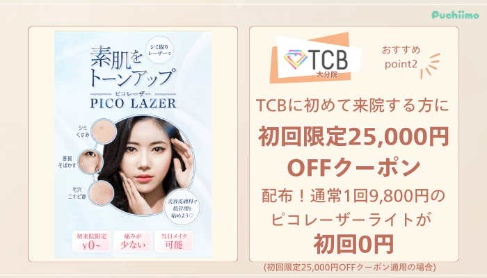 TCB大分ピコレーザーおすすめポイント2