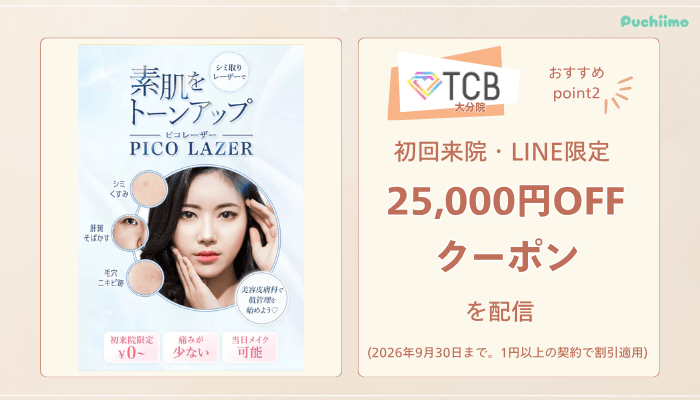 TCB大分ピコレーザーおすすめポイント2