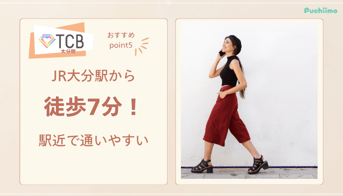 TCB大分ピコレーザーおすすめポイント5