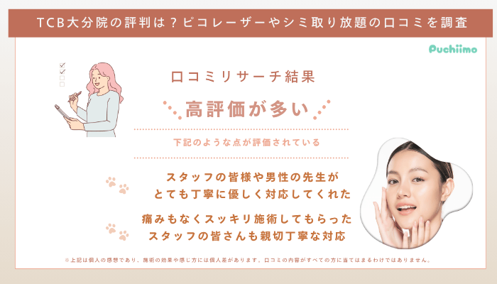 TCB大分ピコレーザーの口コミ評判