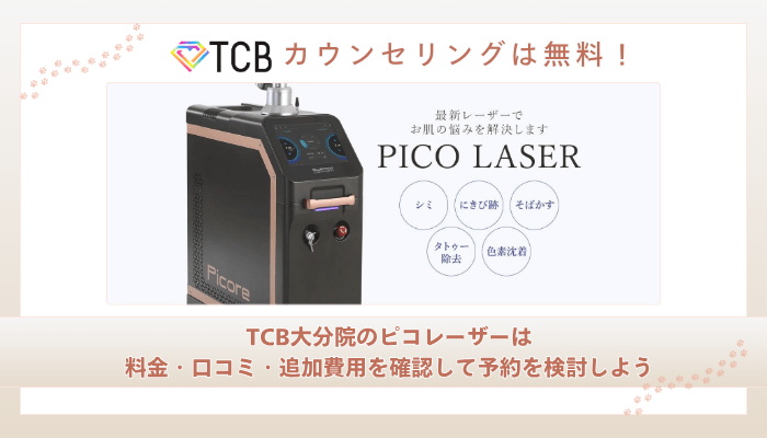TCB大分ピコレーザーまとめ