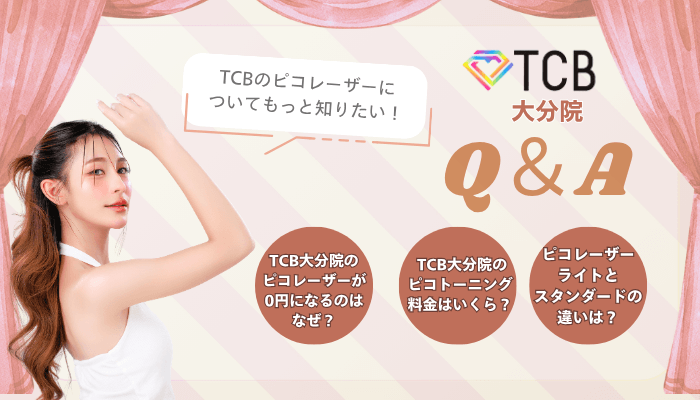 TCB大分ピコレーザーよくある質問