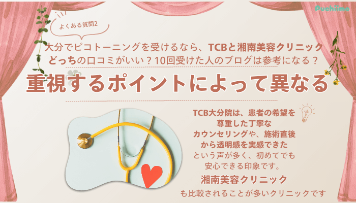 TCB大分ピコレーザーよくある質問2