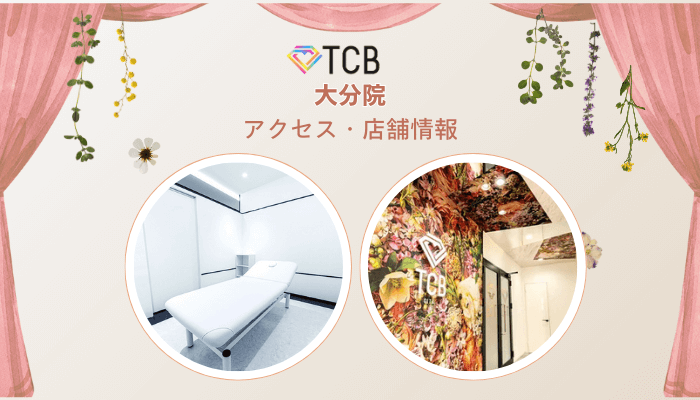 TCB大分ピコレーザーアクセス・店舗情報
