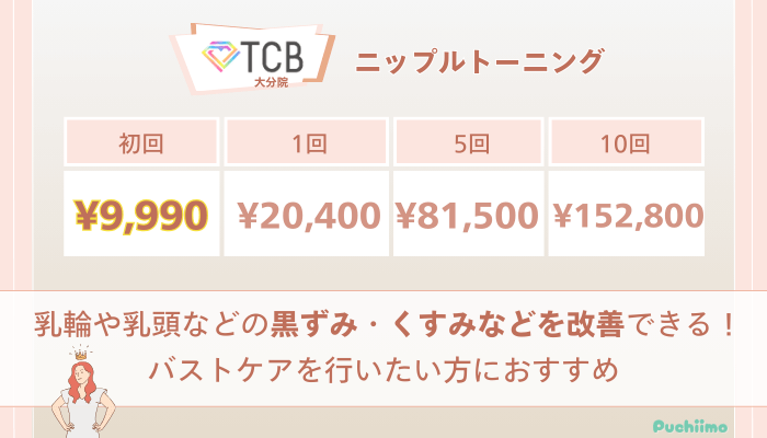 TCB大分ピコレーザーニップルトーニングの料金