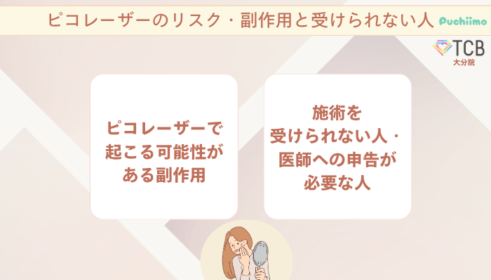 TCB大分ピコレーザーリスク・副作用と受けられない人