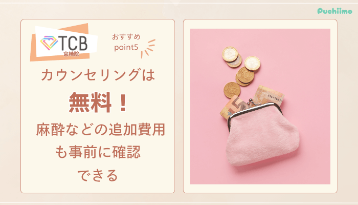 TCB宮崎ピコレーザーおすすめポイント5