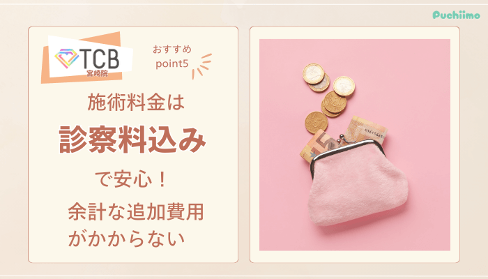 TCB宮崎ピコレーザーおすすめポイント5