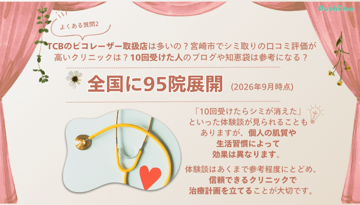 TCB宮崎ピコレーザーよくある質問2