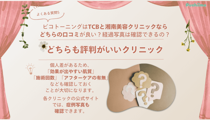 TCB宮崎ピコレーザーよくある質問5