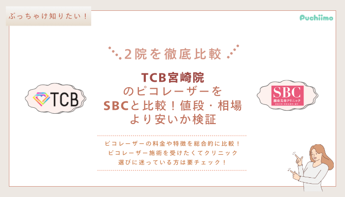 TCB宮崎ピコレーザーを他院と比較
