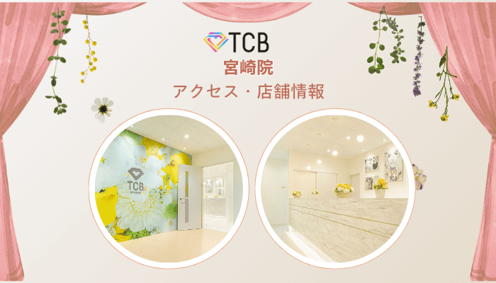 TCB宮崎ピコレーザーアクセス・店舗情報