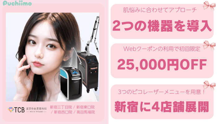 TCB新宿ピコレーザー比較