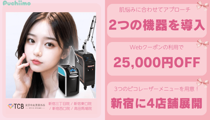 TCB新宿ピコレーザー比較