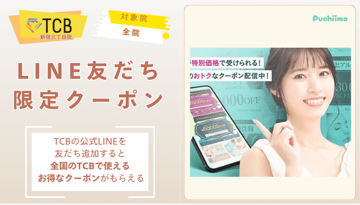 TCB新宿三丁目院ピコレーザーLINE友だち限定クーポン