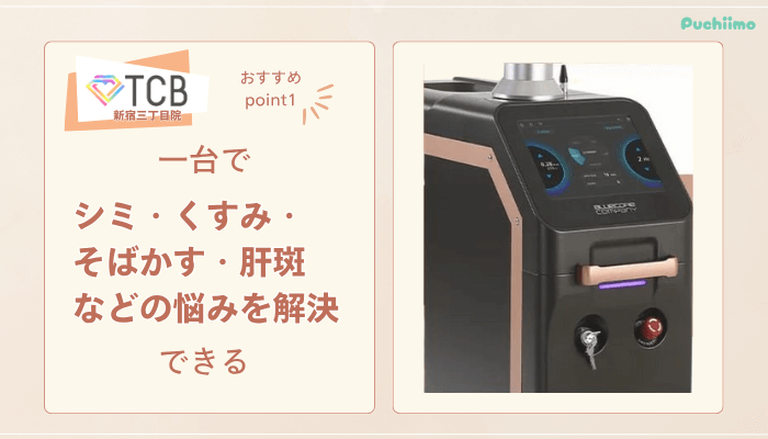TCB新宿三丁目院ピコレーザー魅力1