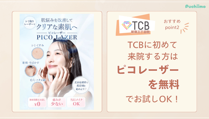TCB新宿三丁目院ピコレーザー魅力2