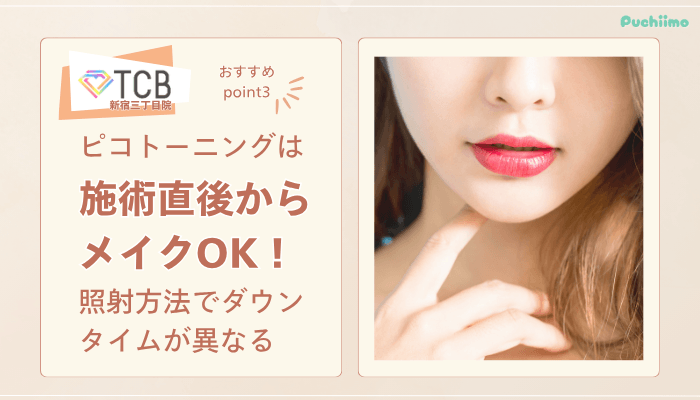 TCB新宿三丁目院ピコレーザーおすすめポイント3