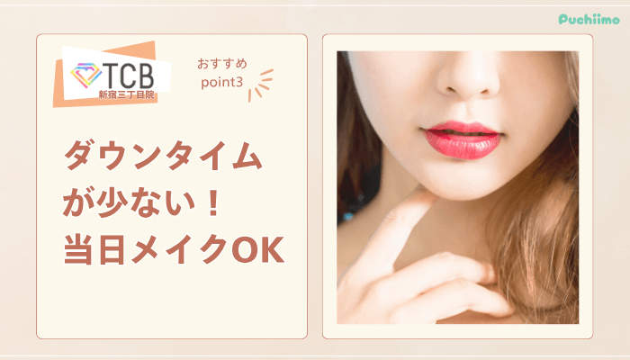 TCB新宿三丁目院ピコレーザー魅力3