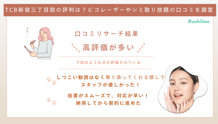 TCB新宿三丁目院ピコレーザーの口コミ評判