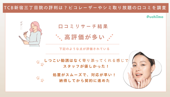 TCB新宿三丁目院ピコレーザーの口コミ