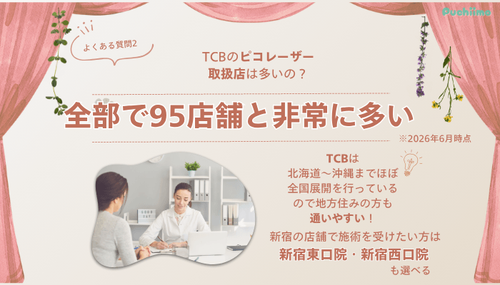 TCB新宿三丁目院ピコレーザーよくある質問2