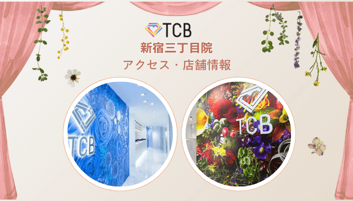 TCB新宿三丁目院ピコレーザーアクセス・店舗情報