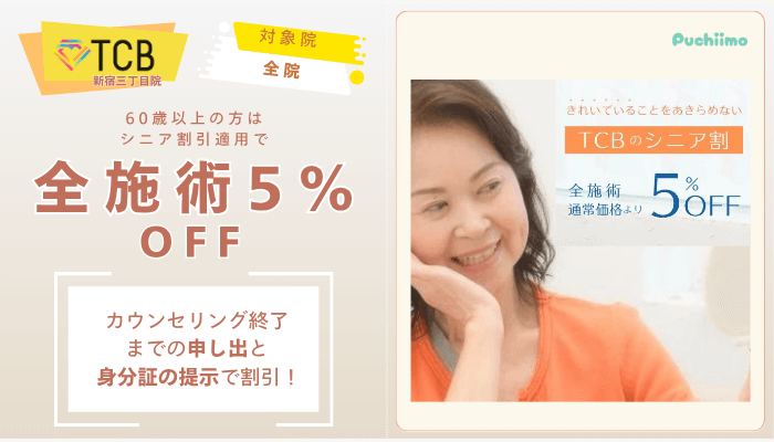 TCB新宿三丁目院ピコレーザーシニア割引