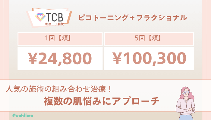TCB新宿三丁目院ピコレーザーピコトーニング＋フラクショナルの料金