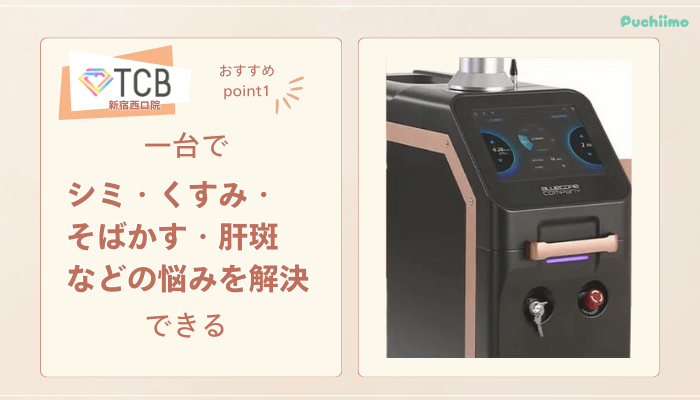 TCB新宿西口ピコレーザー魅力1