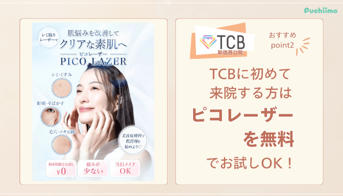 TCB新宿西口ピコレーザー魅力2