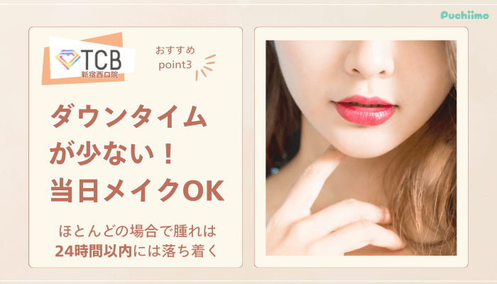 TCB新宿西口ピコレーザー魅力3