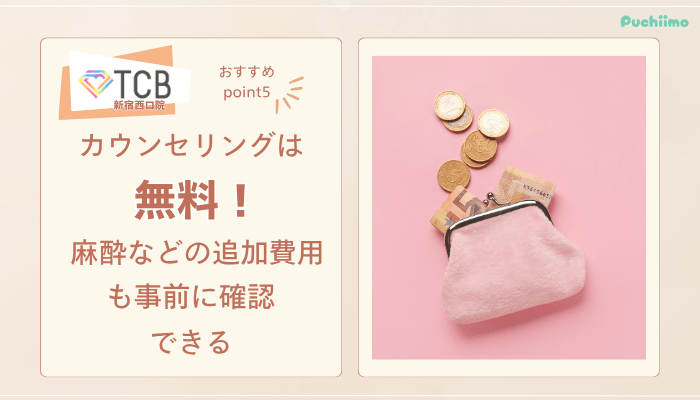 TCB新宿西口ピコレーザーおすすめポイント5