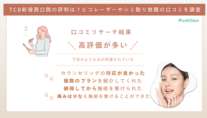 TCB新宿西口ピコレーザーの口コミ評判