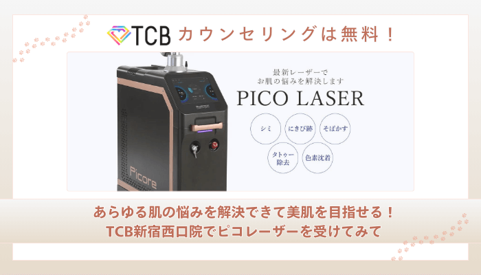 TCB新宿西口ピコレーザーまとめ
