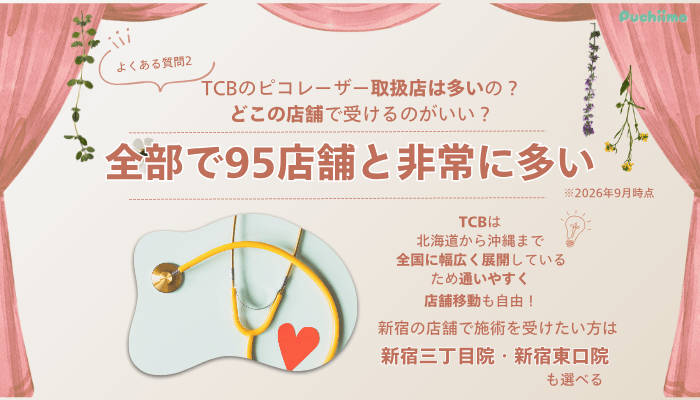TCB新宿西口ピコレーザーよくある質問2
