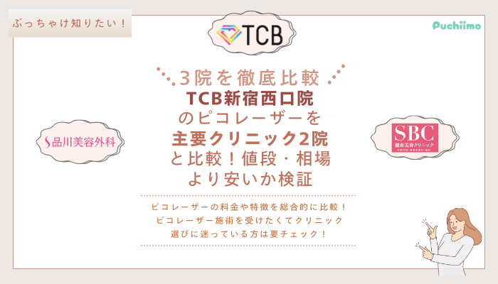 TCB新宿西口ピコレーザー他2院との比較