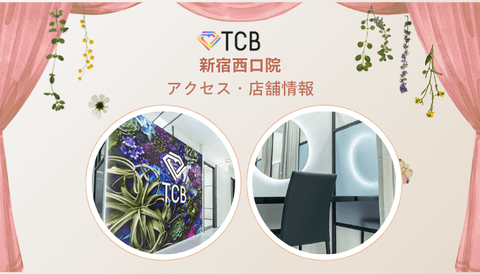 TCB新宿西口ピコレーザーアクセス・店舗情報