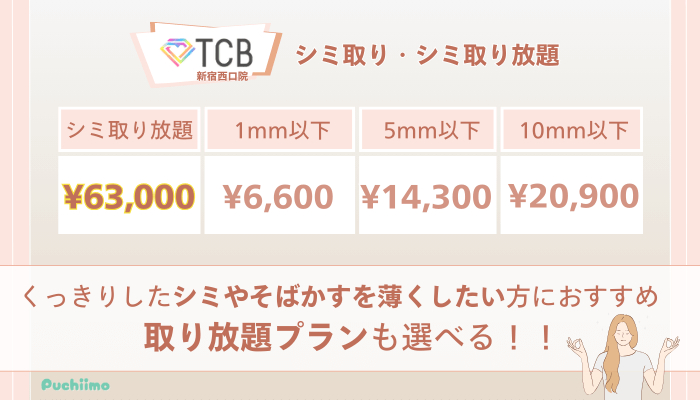 TCB新宿西口ピコレーザーシミ取り・シミ取り放題の料金
